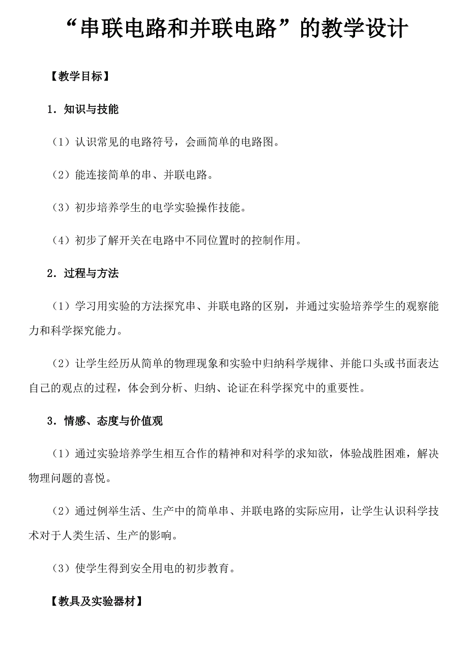 初中物理“串联电路和并联电路”的教学设计_第1页