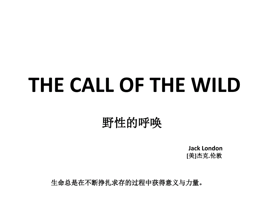 野性的呼唤(故事讲解).ppt_第1页