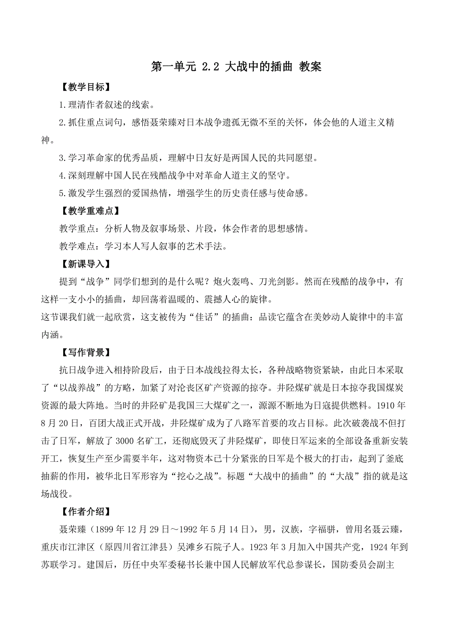 【高中语文】《大战中的插曲》教案+统编版高中语文选择性必修上册_第1页