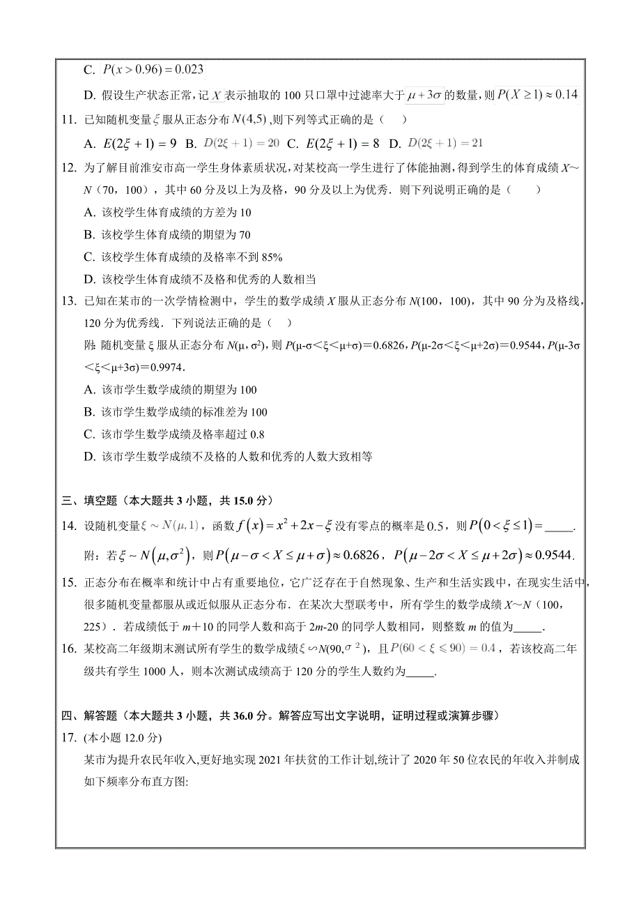 课时练习2022-2023学年高二数学北师版选择性必修一正态分布Word版含解析_第3页