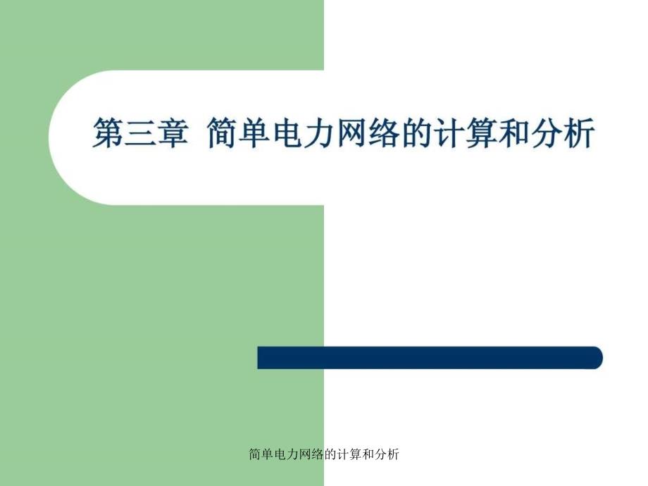 简单电力网络的计算和分析课件_第1页