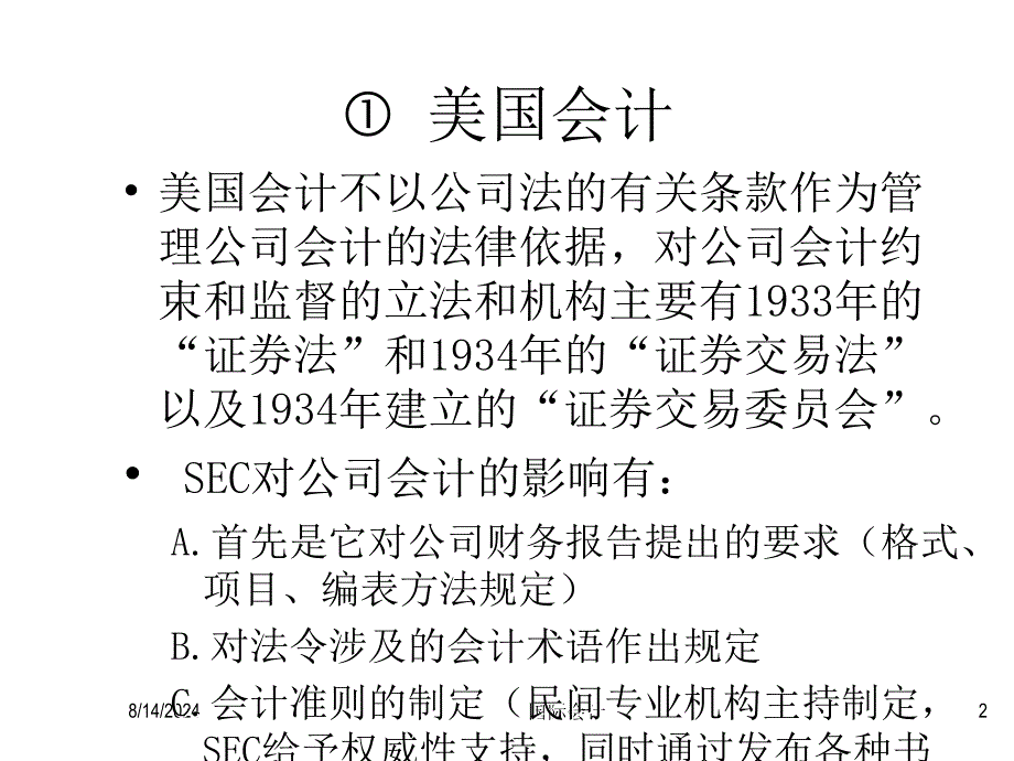 各国会计模式课件_第2页