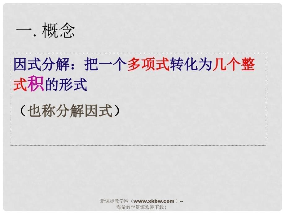 山东省聊城经济开发区广平中学九年级数学《23因式分解》课件_第5页