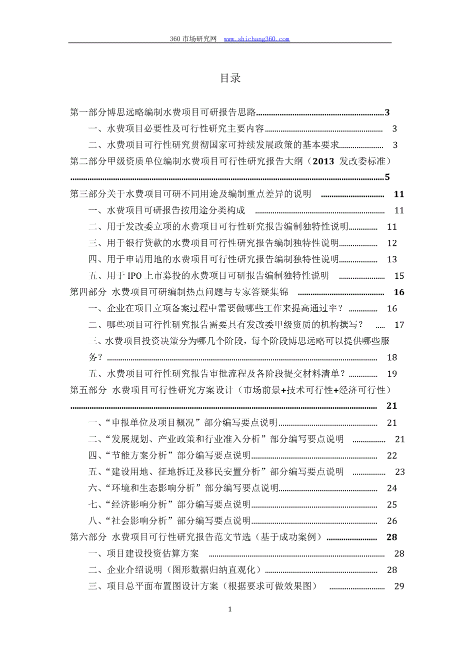 水费项目可行性研究报告(发改立项备案+2013年最新案例范文)详细编制方案_第2页