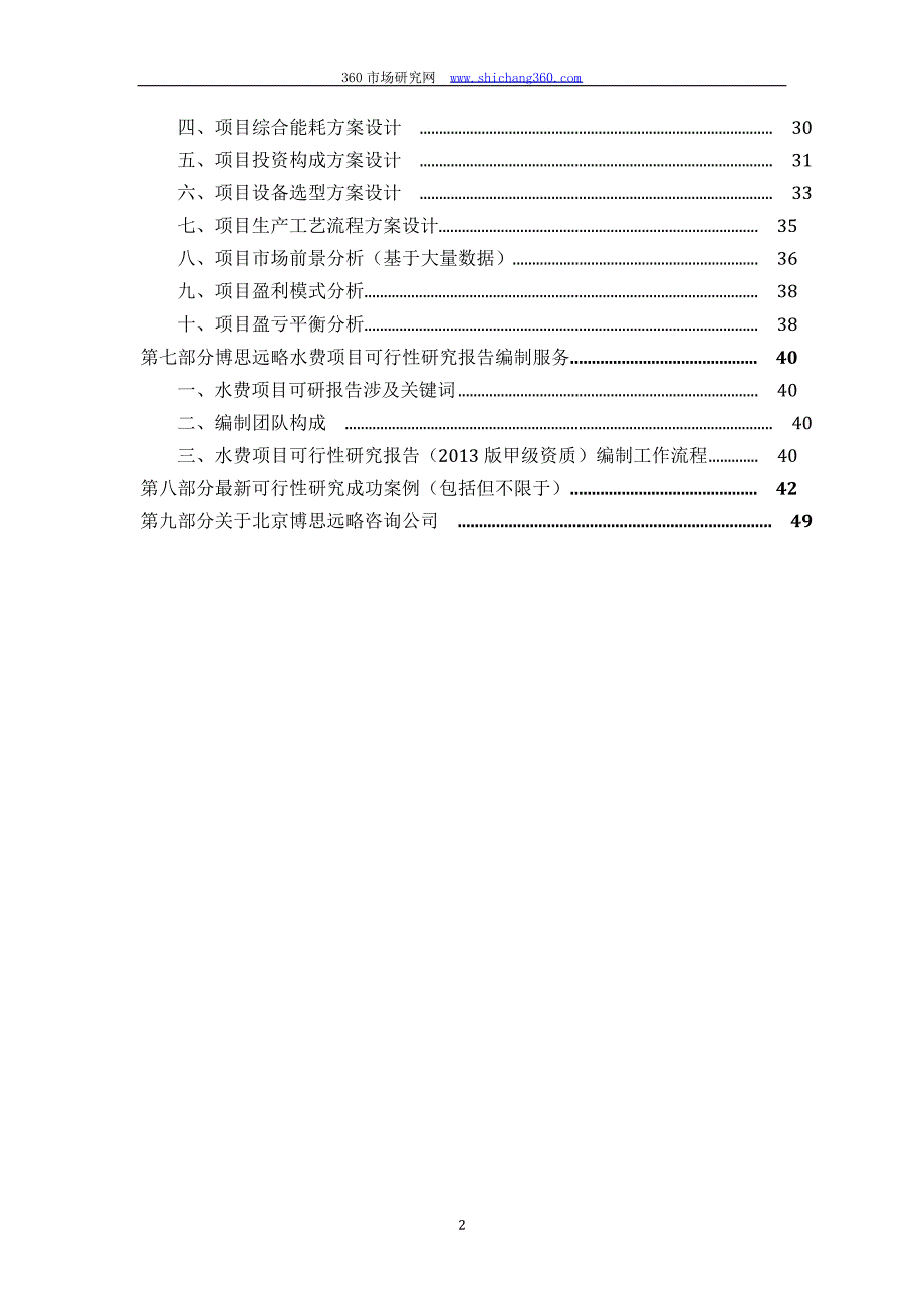 水费项目可行性研究报告(发改立项备案+2013年最新案例范文)详细编制方案_第3页