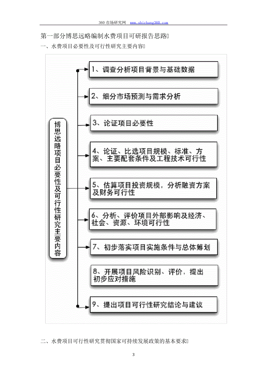 水费项目可行性研究报告(发改立项备案+2013年最新案例范文)详细编制方案_第4页