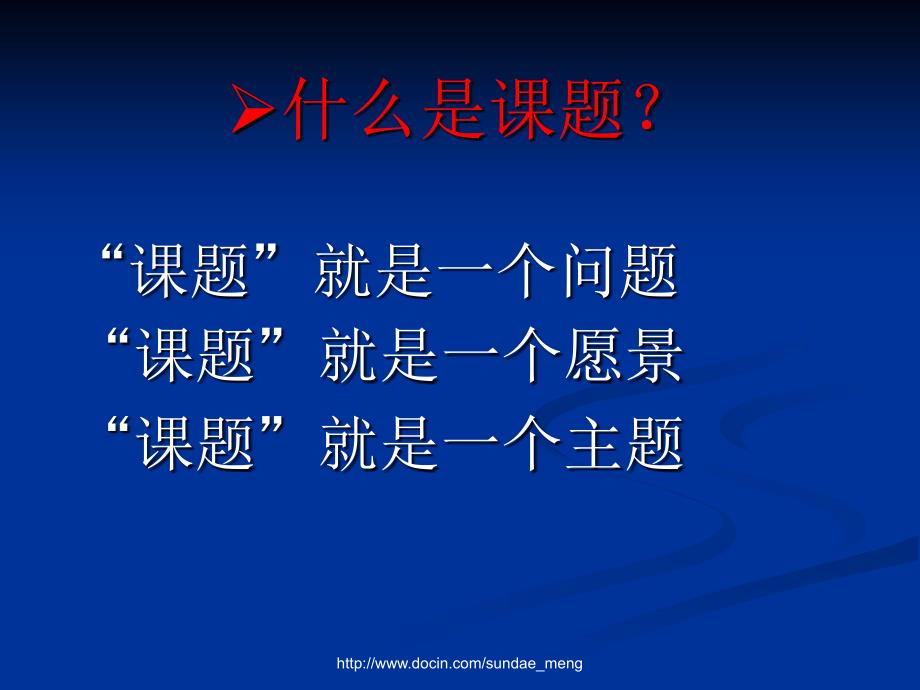 《如何做课题研究》PPT课件_第3页