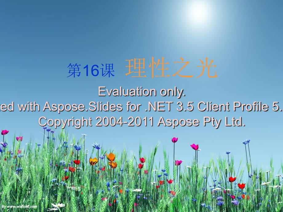 理性之光——启蒙运动_第1页
