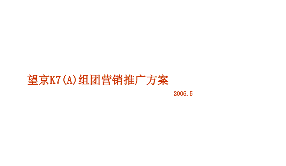 北京望京K7A组团营销推广方案课件_第1页