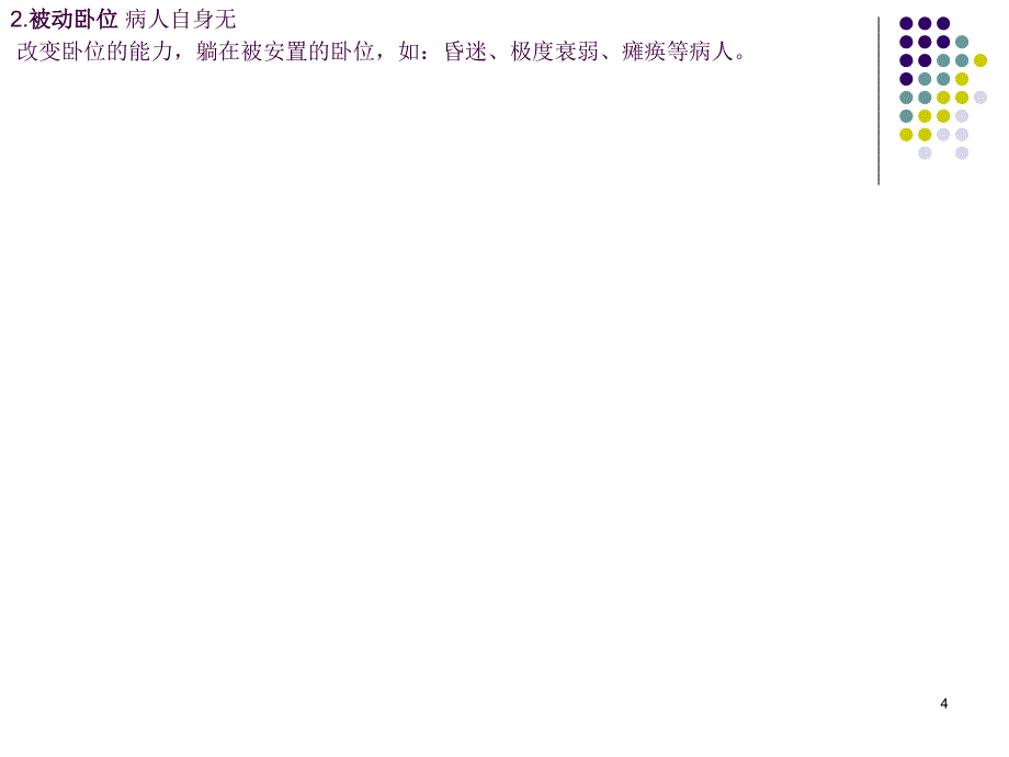 卧位和安全ppt课件_第4页