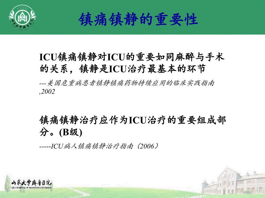 神经重症患者的镇静镇痛.ppt_第4页