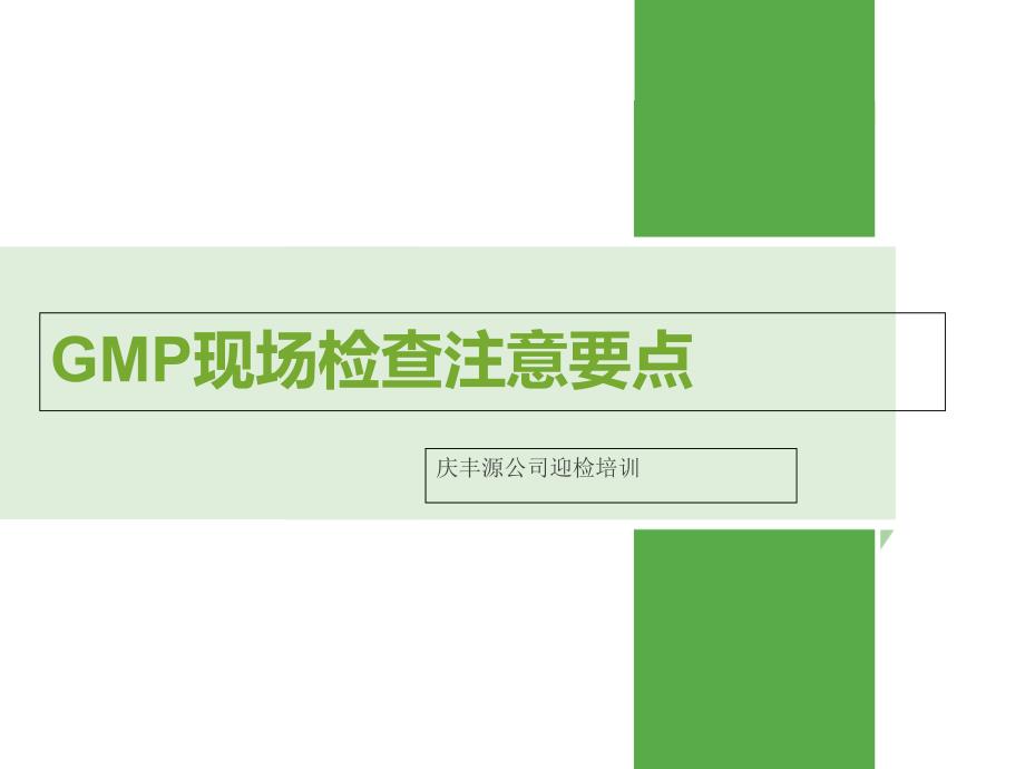 GMP现场检查要点讲解课件_第1页