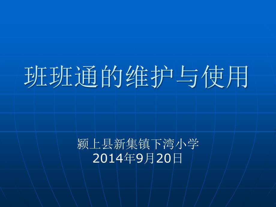 班班通的维护与使用_第1页