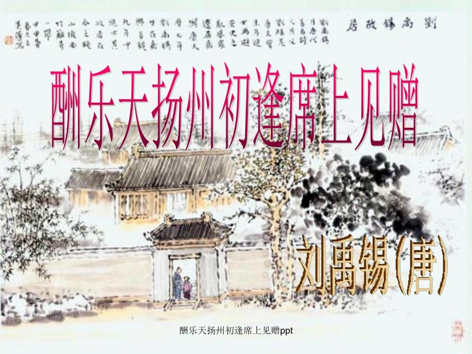 酬乐天扬州初逢席上见赠ppt