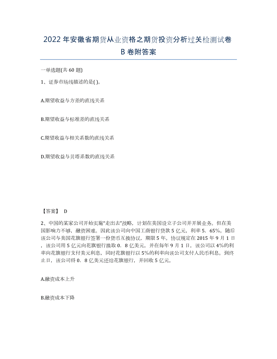 2022年安徽省期货从业资格之期货投资分析过关检测试卷卷附答案_第1页