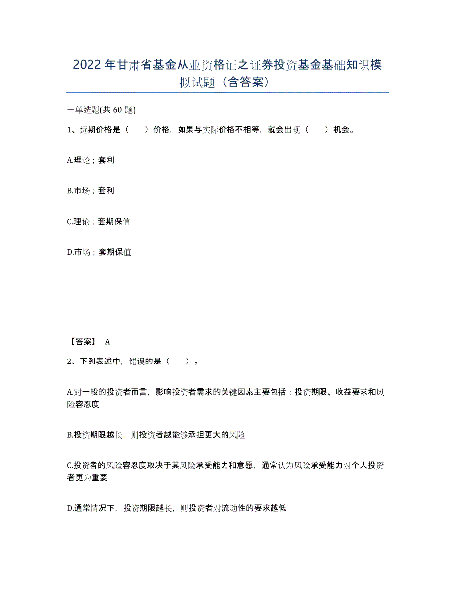 2022年甘肃省基金从业资格证之证券投资基金基础知识模拟试题（含答案）_第1页