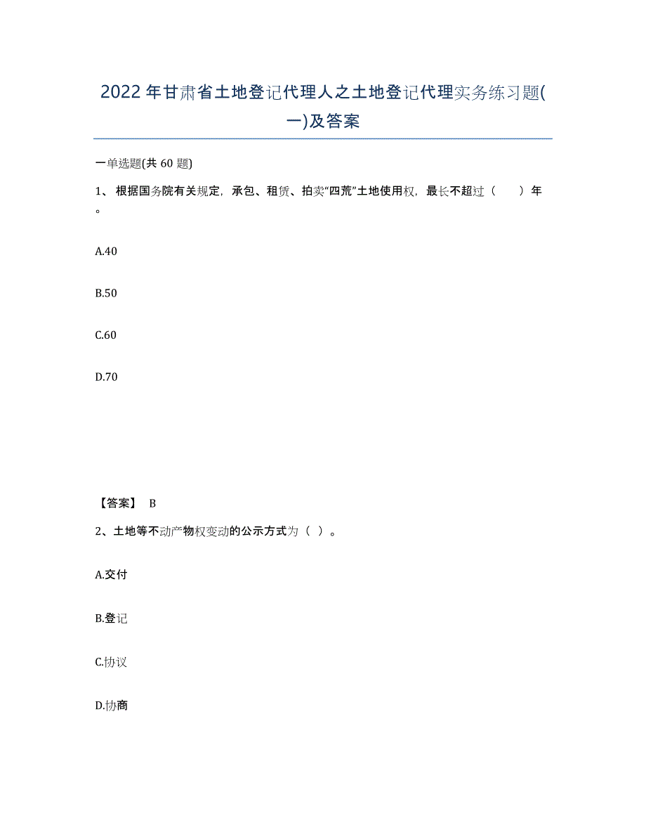 2022年甘肃省土地登记代理人之土地登记代理实务练习题(一)及答案_第1页