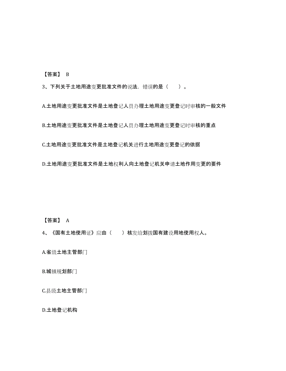 2022年甘肃省土地登记代理人之土地登记代理实务练习题(一)及答案_第2页