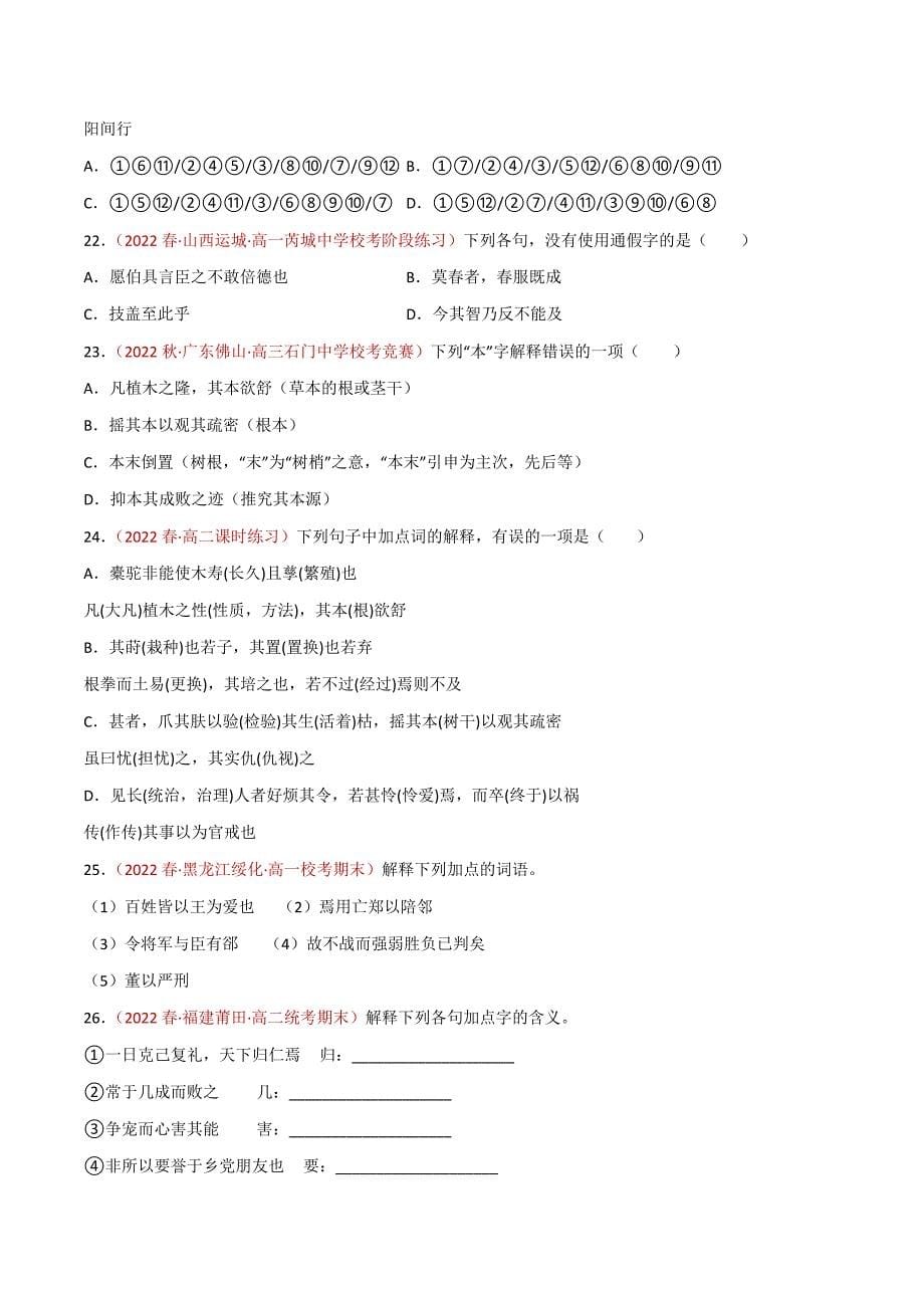 【文言文阅读复习宝典】专题01 实词（一）（原卷+解析）-高考语文二轮复习_第5页