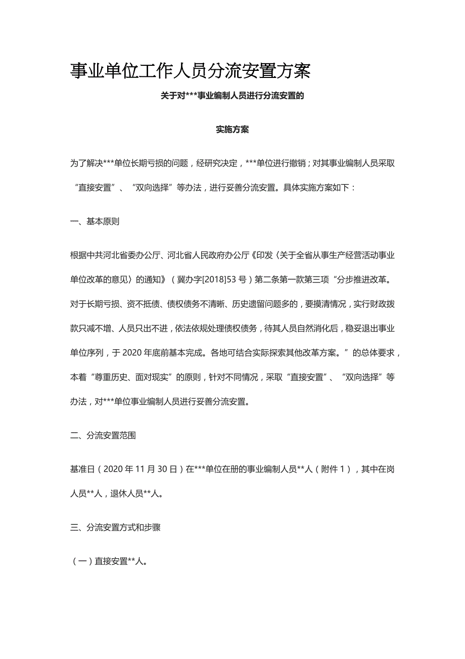 某事业单位工作人员分流安置方案_第1页