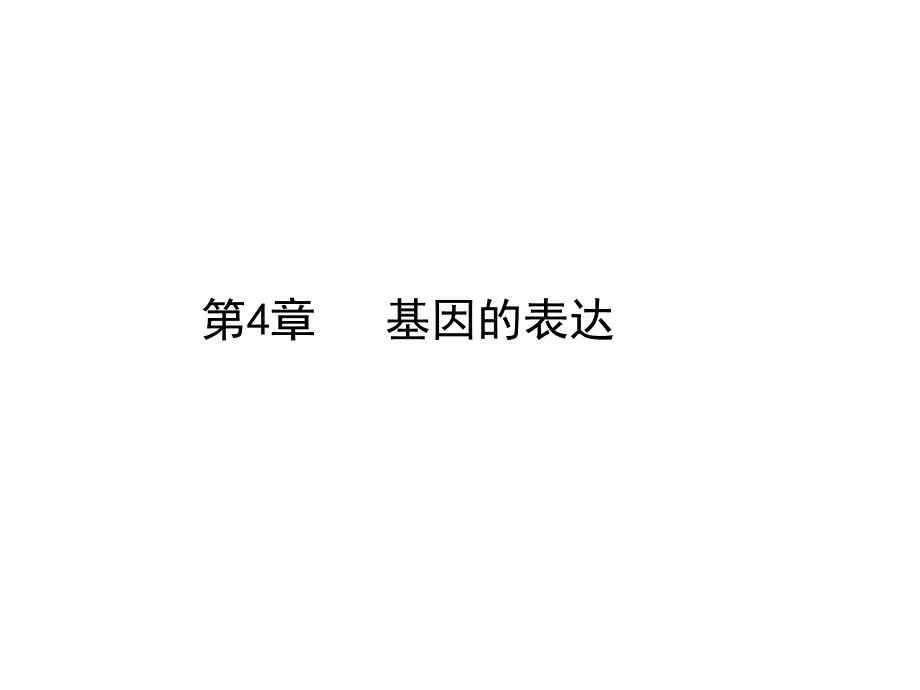 人教版教学课件生物高考一轮复习课件：必修2 第4章 第1节 基因指导蛋白质的合成ppt_第1页