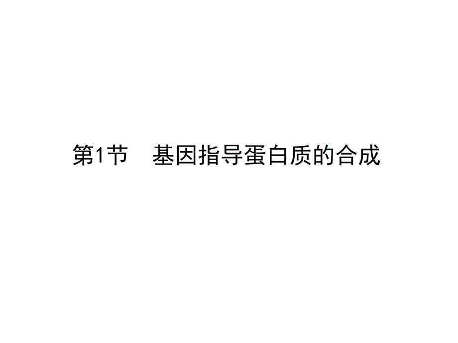 人教版教学课件生物高考一轮复习课件：必修2 第4章 第1节 基因指导蛋白质的合成ppt_第3页