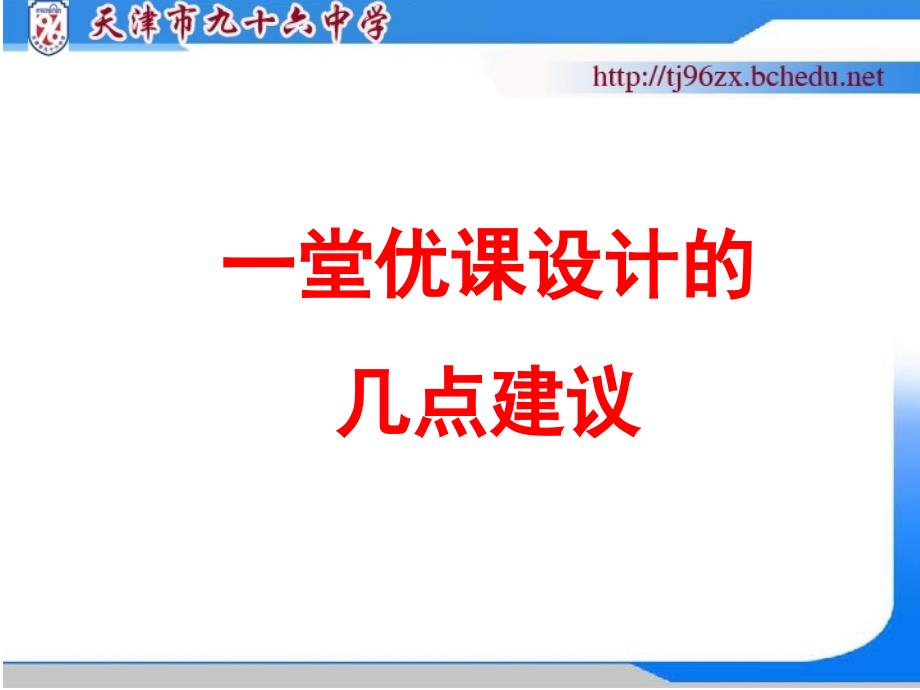 一堂优课设计的几点建议_第1页