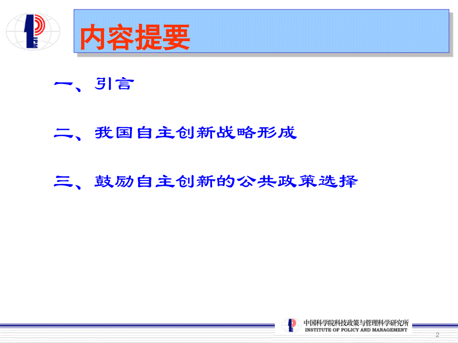 我国自主创新战略形成与公共政策选择_第2页