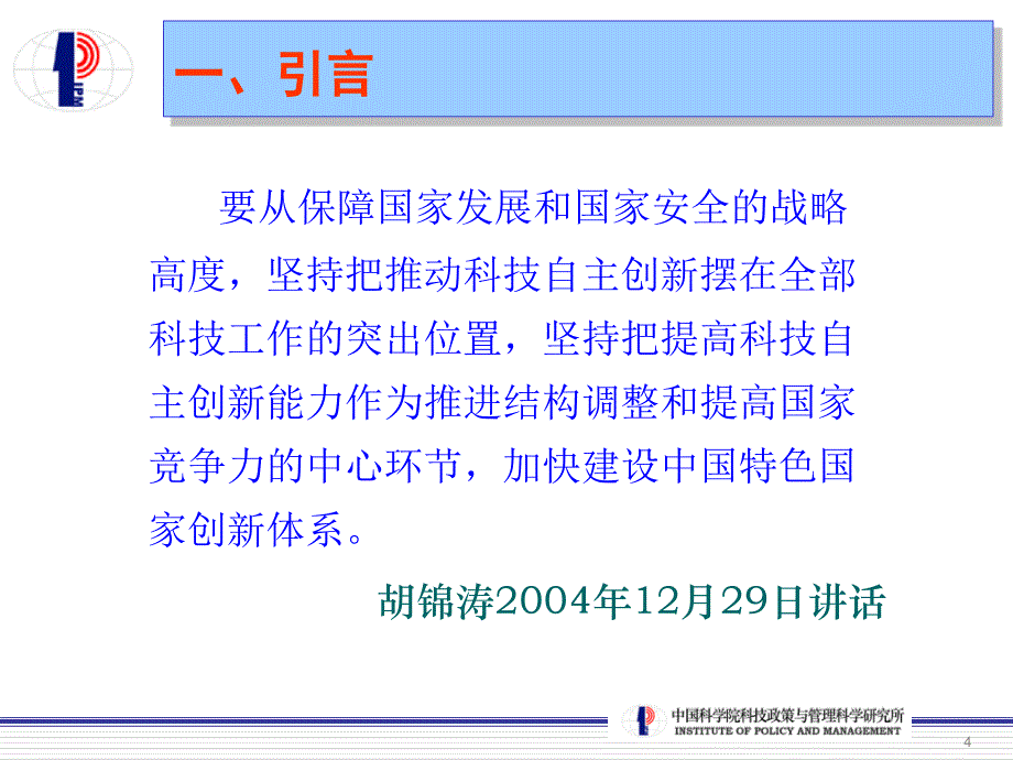 我国自主创新战略形成与公共政策选择_第4页