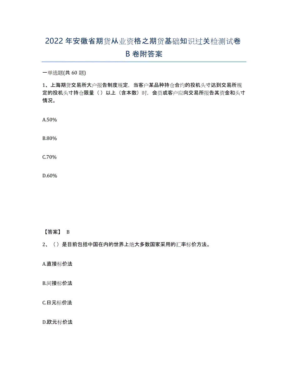 2022年安徽省期货从业资格之期货基础知识过关检测试卷卷附答案_第1页