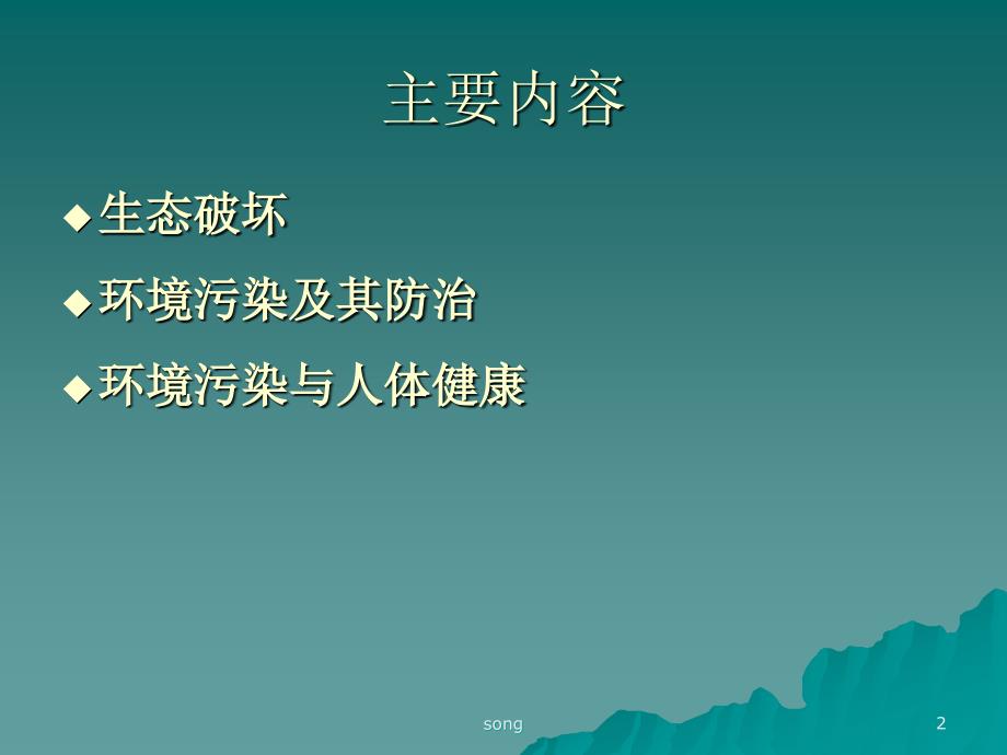 生态破坏与环境污染s.ppt_第2页