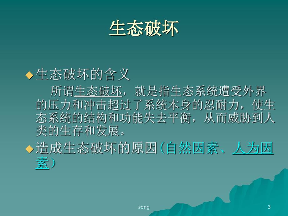 生态破坏与环境污染s.ppt_第3页