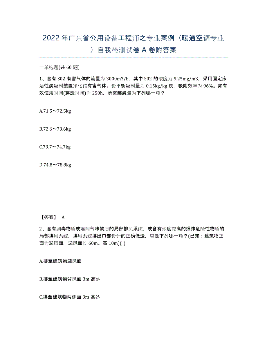 2022年广东省公用设备工程师之专业案例（暖通空调专业）自我检测试卷附答案_第1页