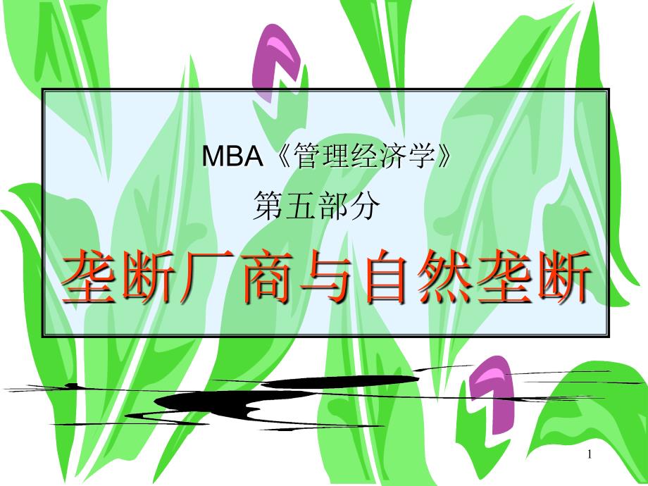 MBA管经垄断厂商与自然垄断_第1页