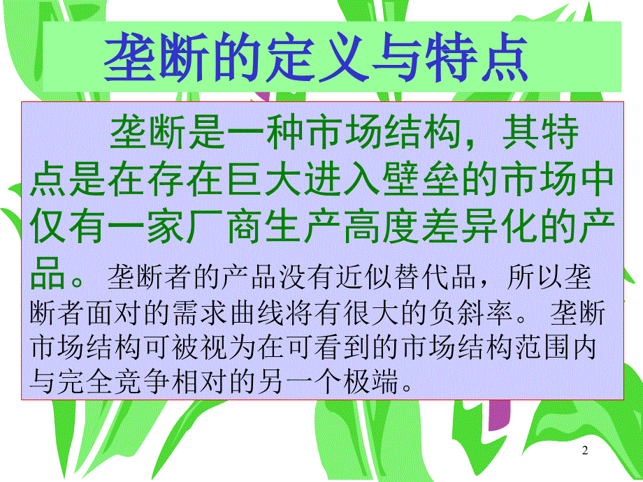 MBA管经垄断厂商与自然垄断_第2页