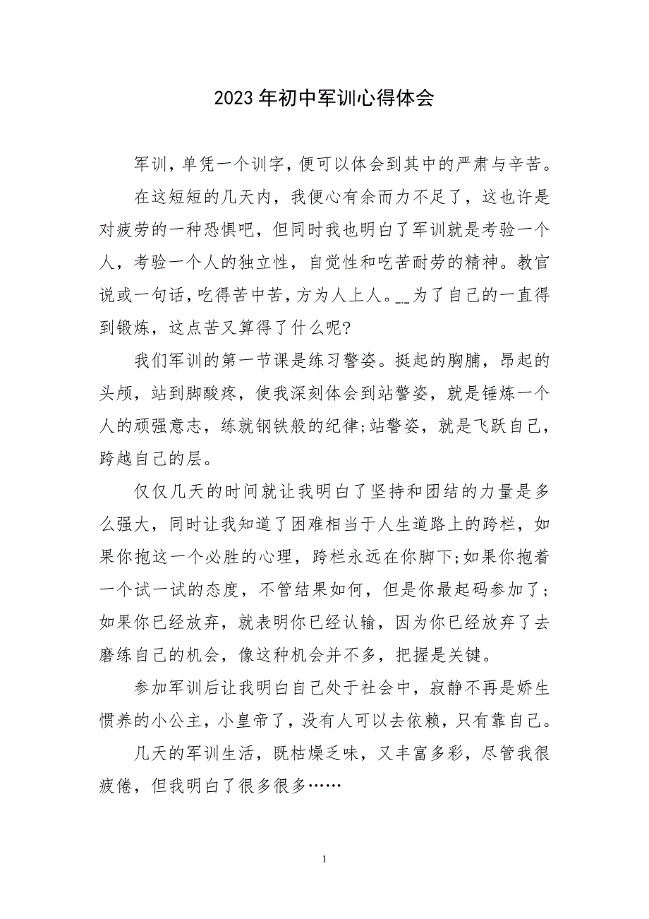 2023年初中军训锻炼实践农主题心得体会_第1页