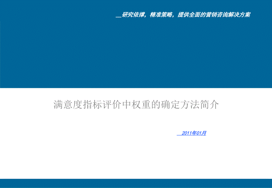 满意度指标评价中权重的确定方法_第1页