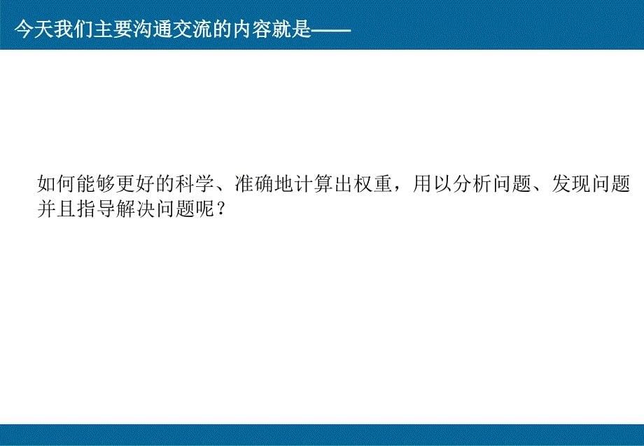 满意度指标评价中权重的确定方法_第5页