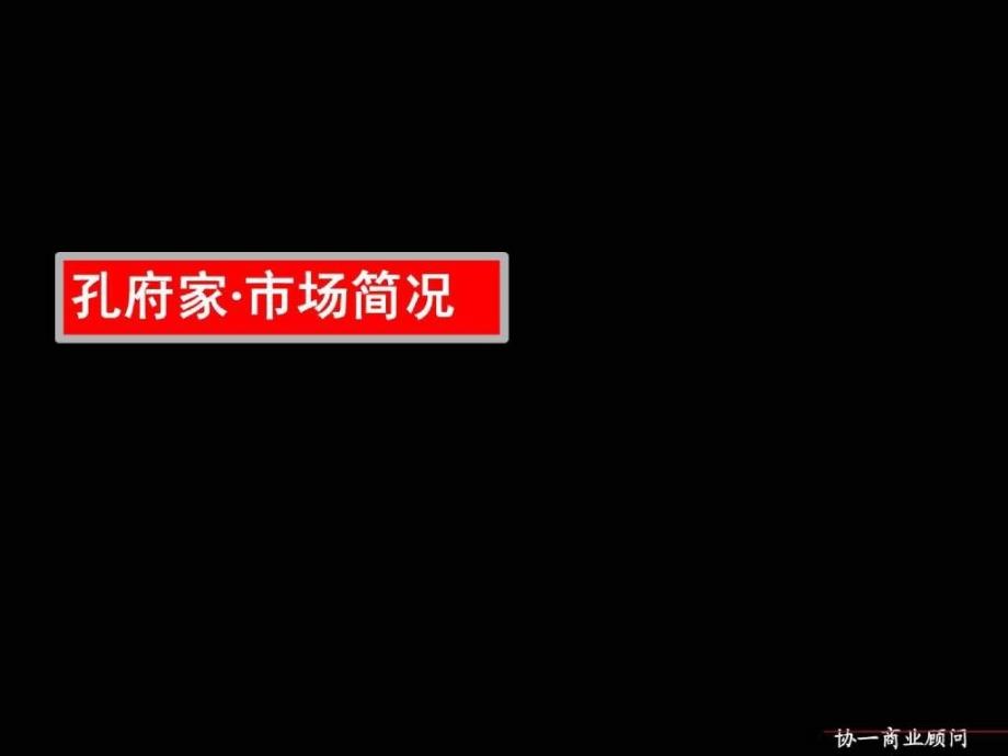 协一孔府家酒广东、山东市场情况_第1页