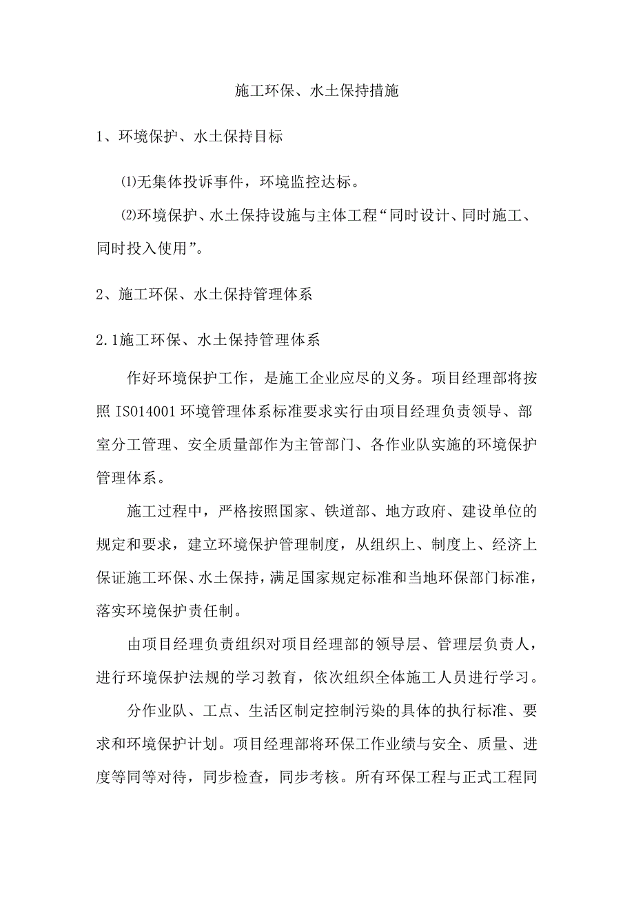 施工环保、水土保持措施_第1页