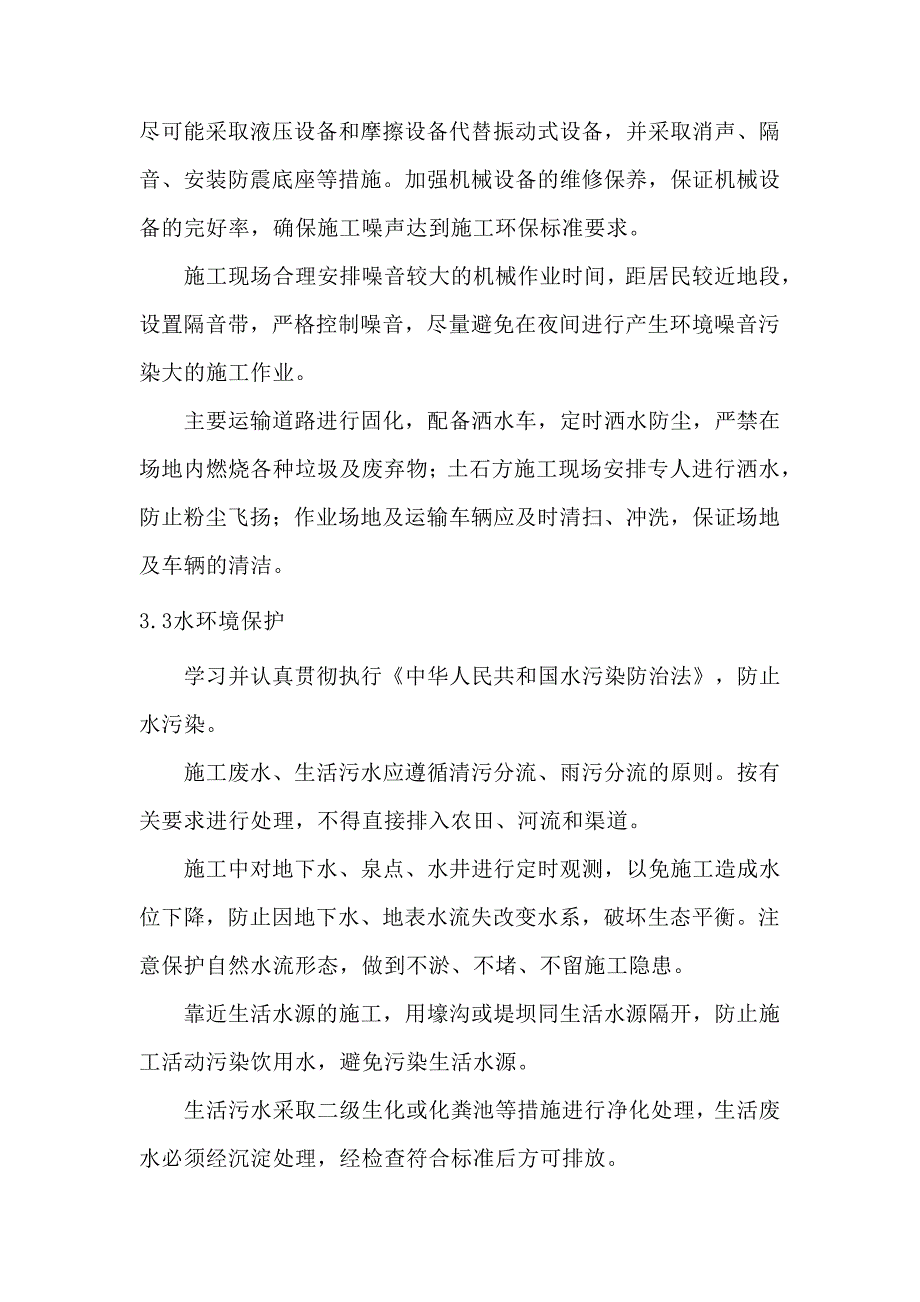 施工环保、水土保持措施_第4页