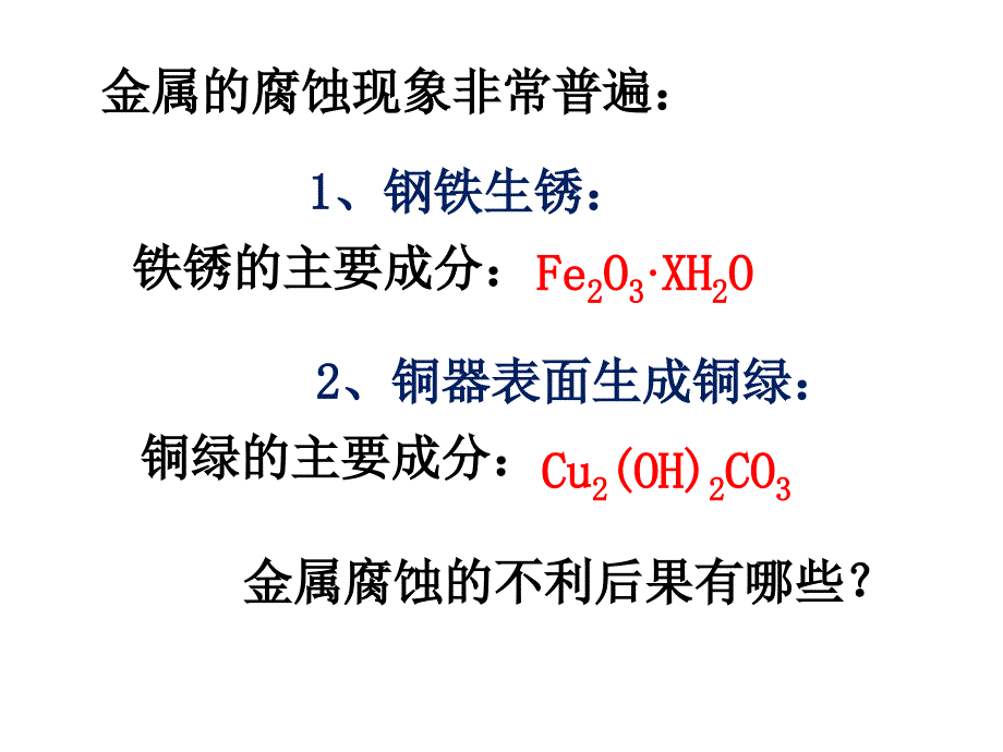 化学4.4金属的电化学腐蚀与防护_第3页