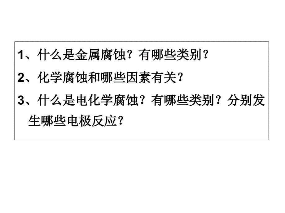 化学4.4金属的电化学腐蚀与防护_第5页