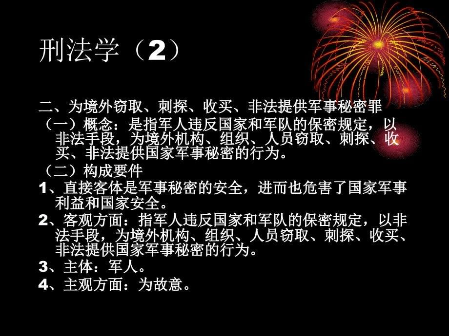 刑法学课件：30军人违反职责罪_第5页