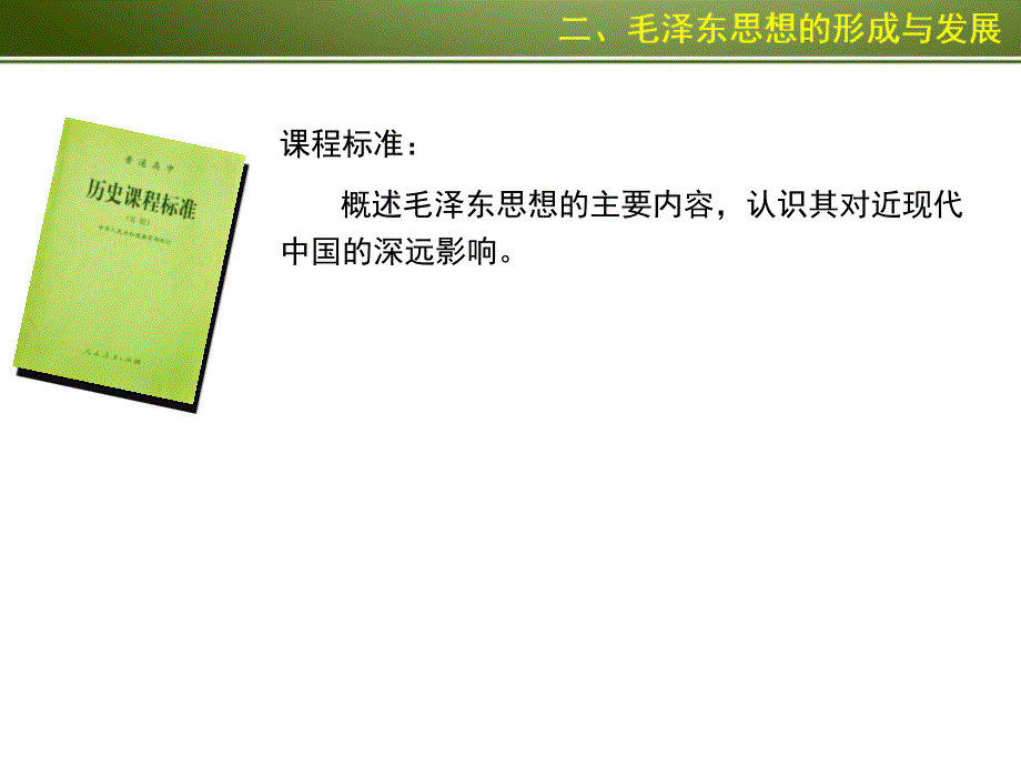 二、毛泽东思想的形成与发展_第2页