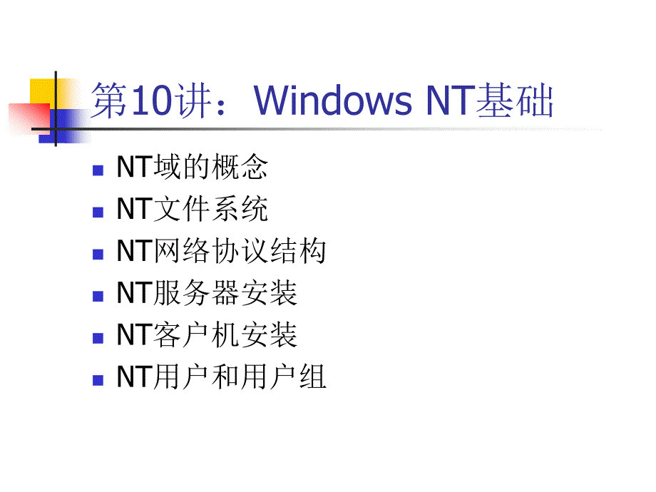 第四单元NT组网技术ppt课件_第2页