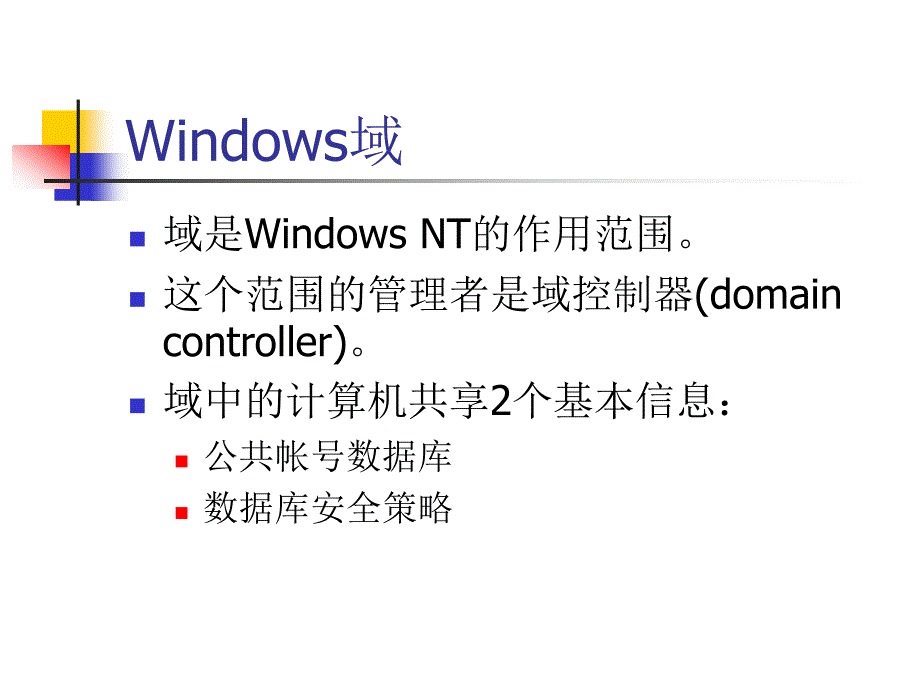 第四单元NT组网技术ppt课件_第3页