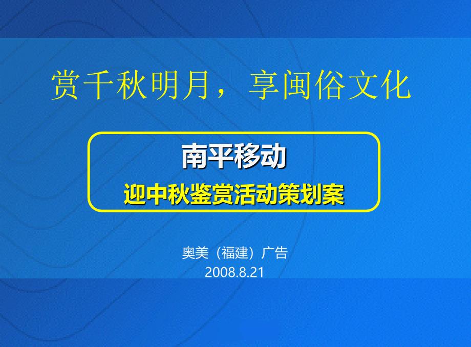 赏千明月享闽俗文化南平移动全球通迎中鉴赏晚会活动策划案_第1页