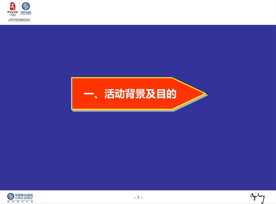 赏千明月享闽俗文化南平移动全球通迎中鉴赏晚会活动策划案_第3页