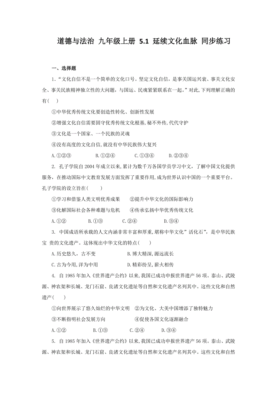 统编版道德与法治 九年级上册 第三单元 5-1 延续文化血脉 同步练习（含答案）_第1页